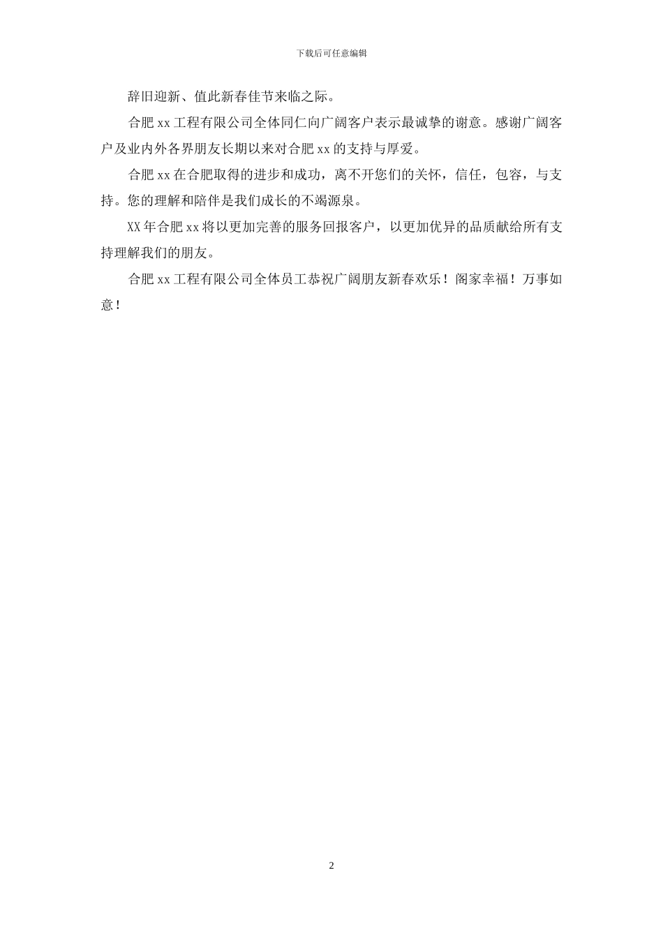 公司给员工客户的新春致辞_第2页