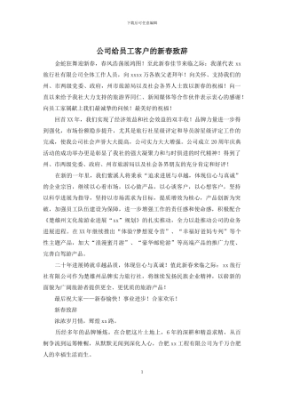 公司给员工客户的新春致辞