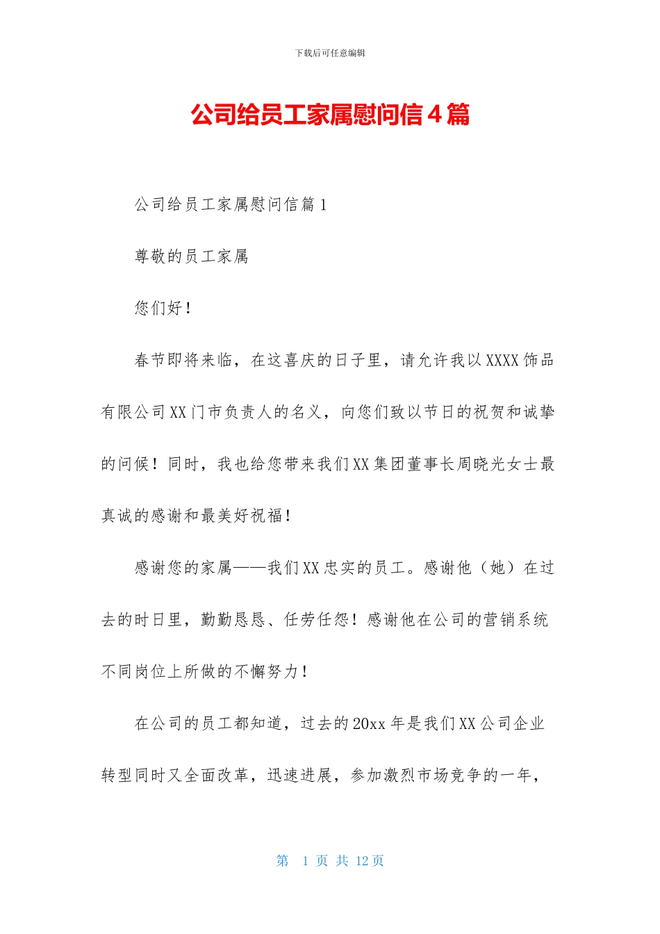 公司给员工家属慰问信4篇_第1页