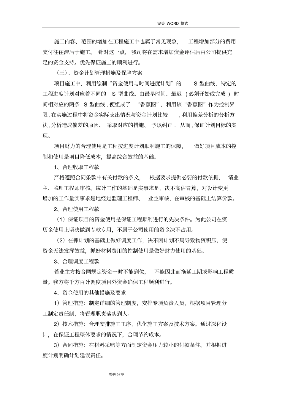 装饰工程资金使用计划、保障方案和成本控制_第2页