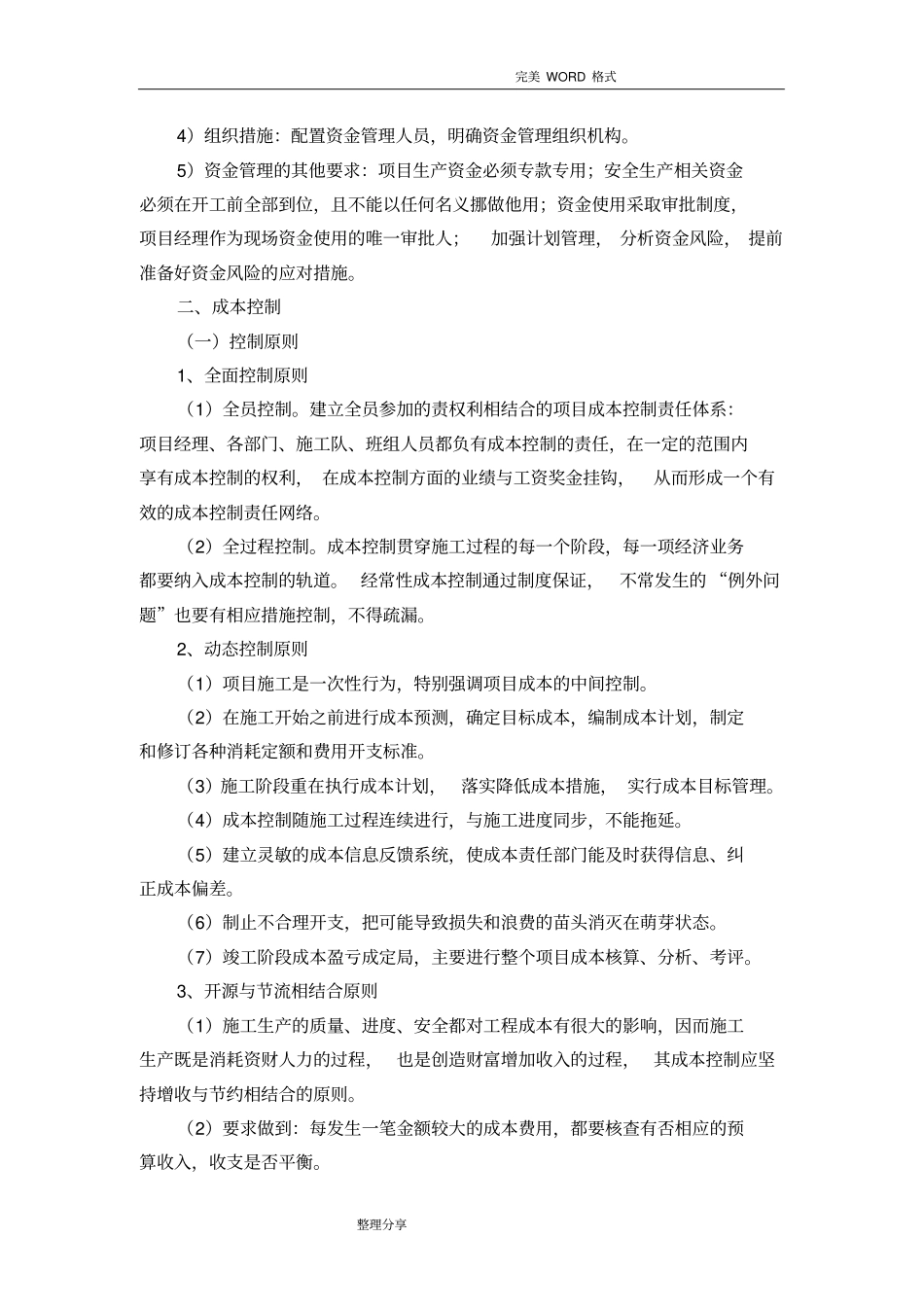 装饰工程资金使用计划、保障方案和成本控制_第3页