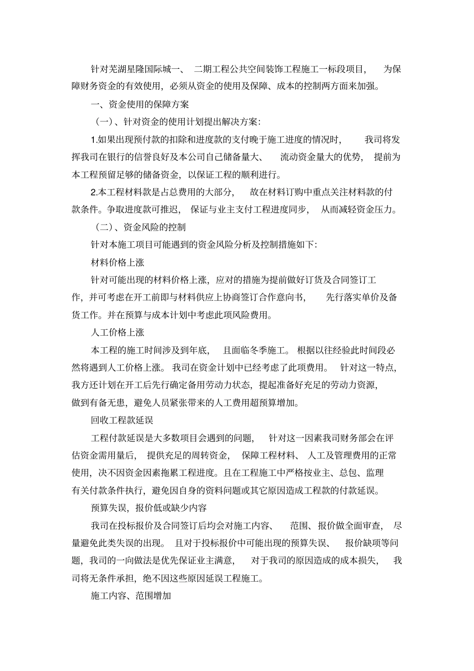 装饰工程资金使用计划保障方案成本控制_第1页