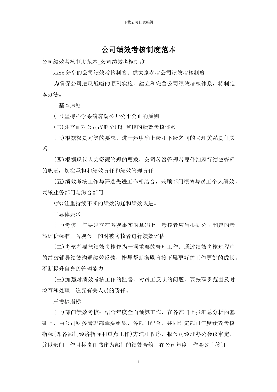 公司绩效考核制度范本_第1页