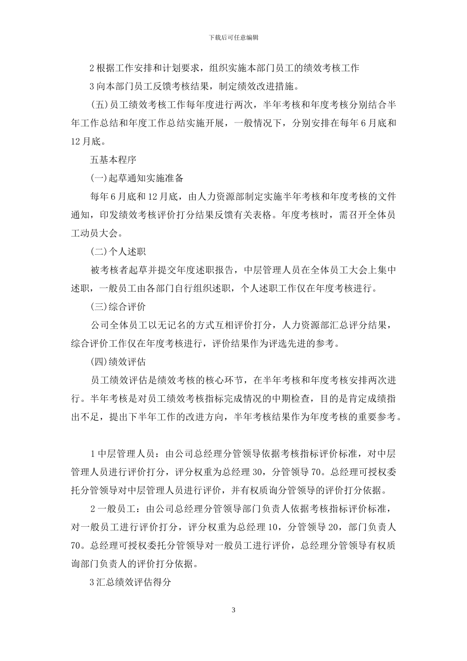公司绩效考核制度范本_第3页