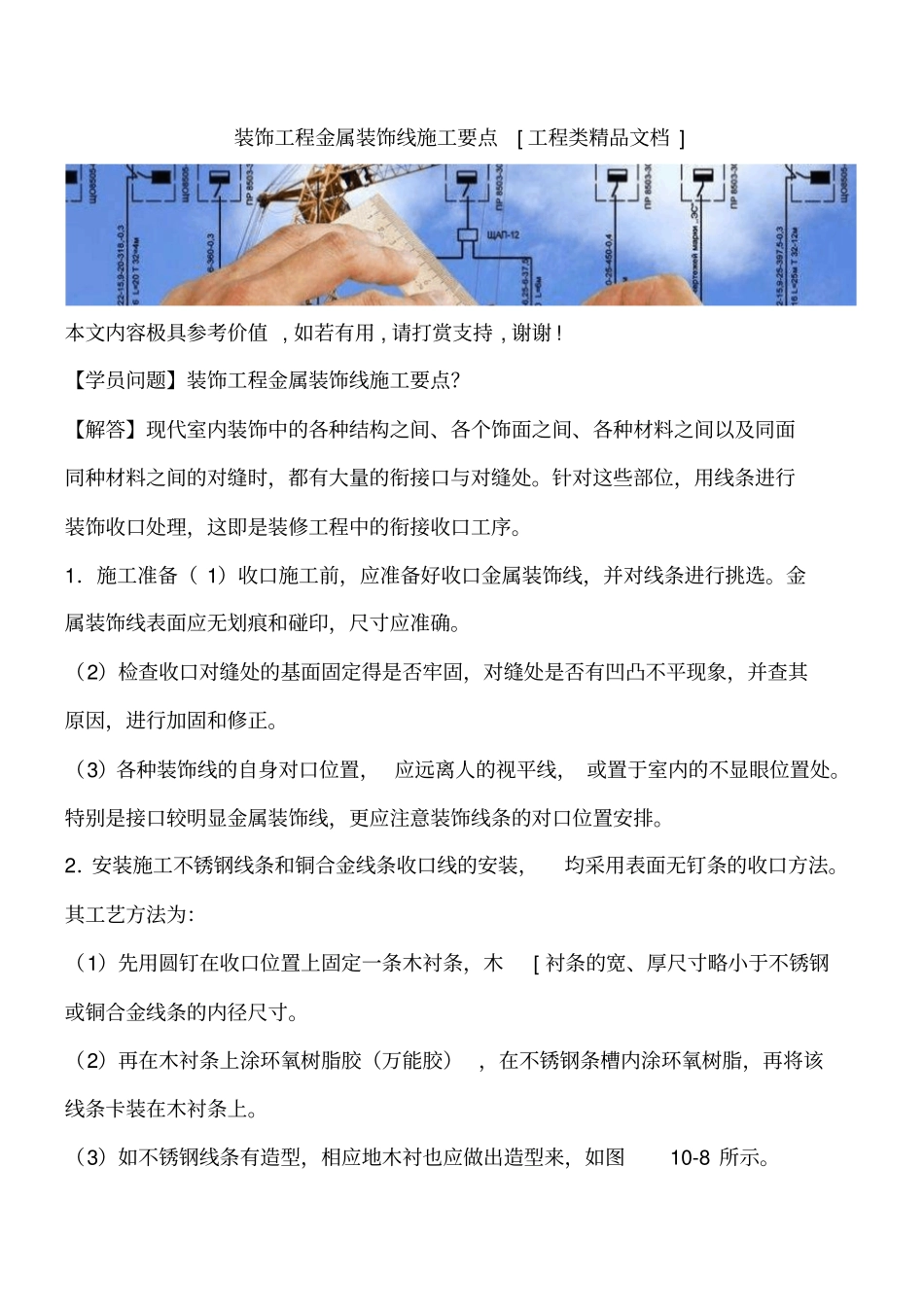 装饰工程金属装饰线施工要点工程类精品文档_第1页