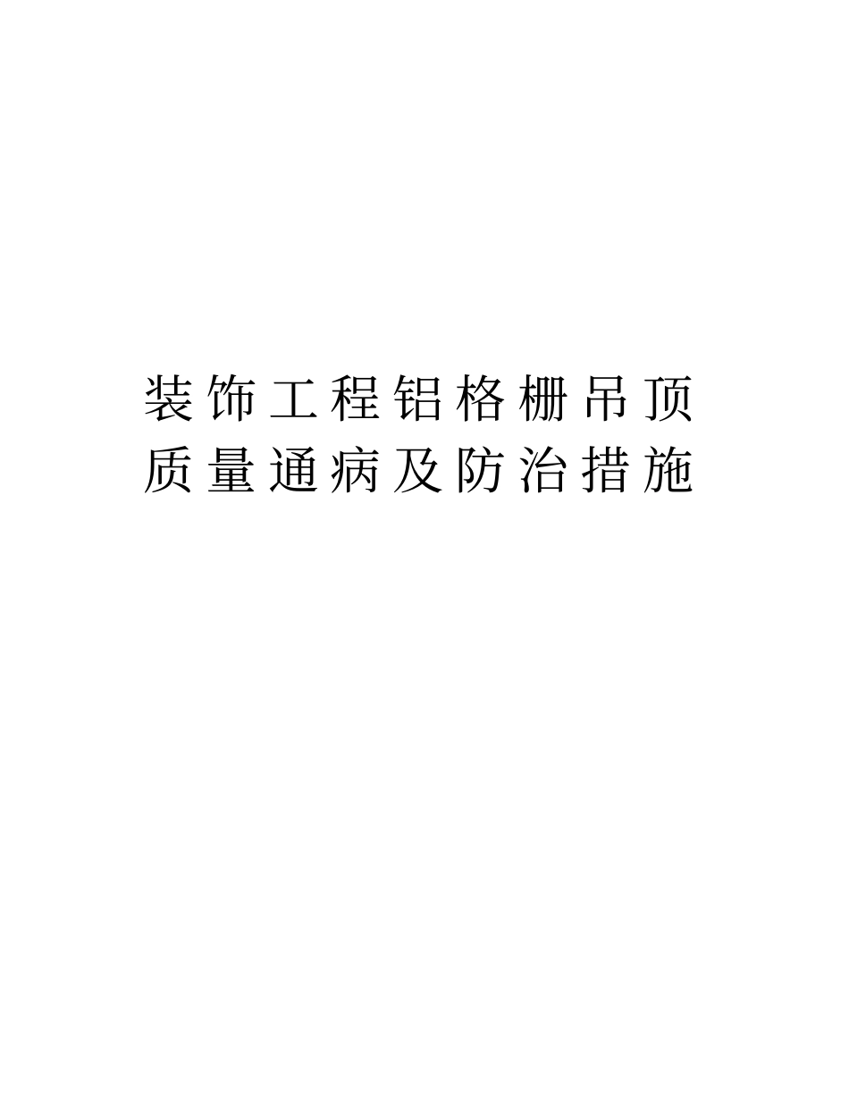 装饰工程铝格栅吊顶质量通病及防治措施培训讲学_第1页