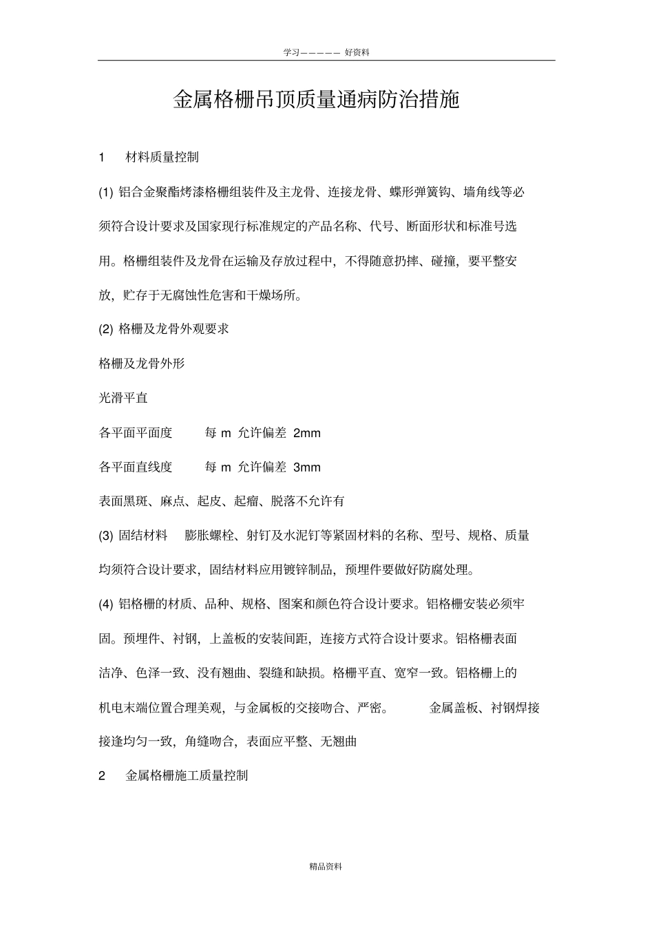 装饰工程铝格栅吊顶质量通病及防治措施培训讲学_第2页