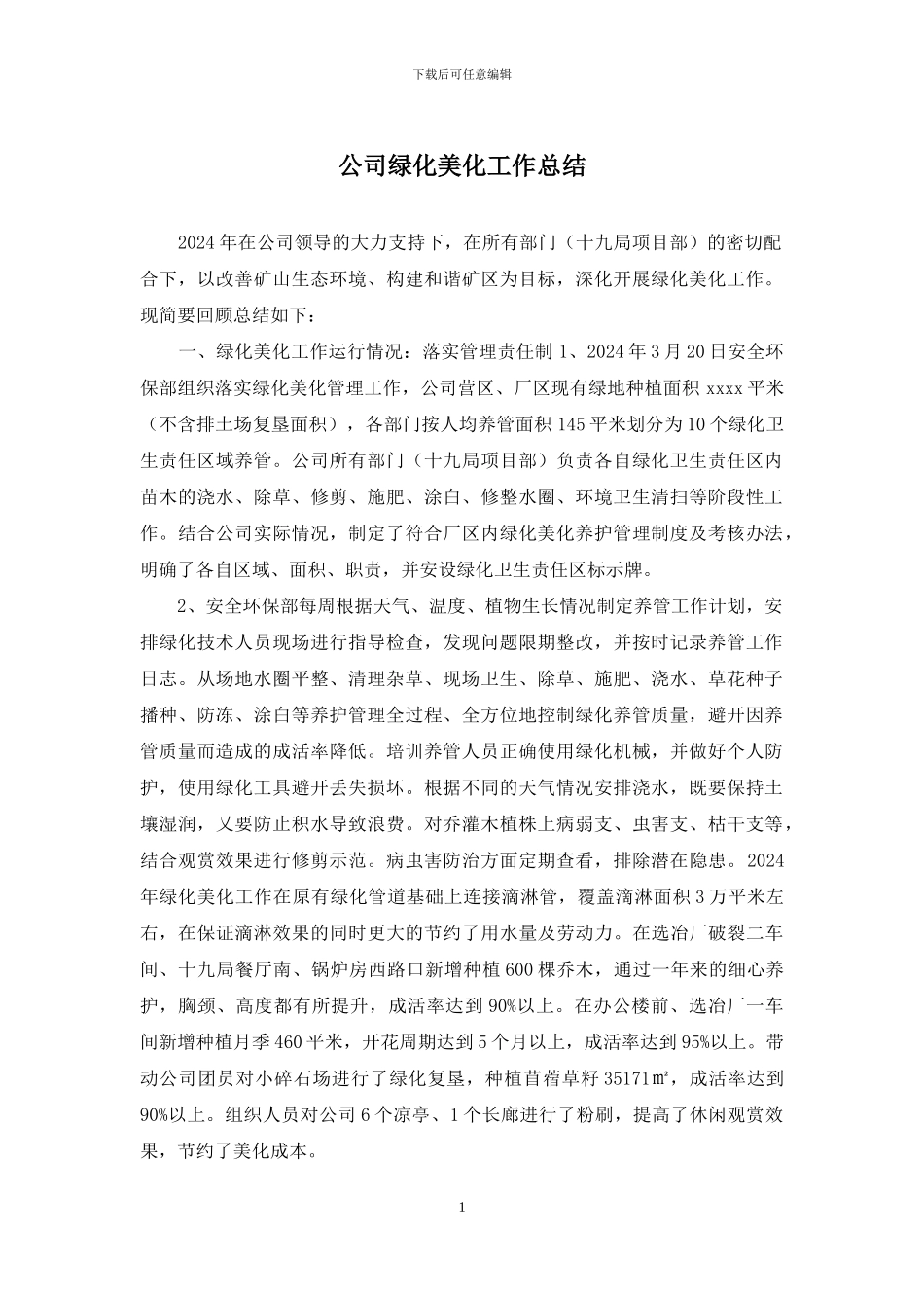 公司绿化美化工作总结_第1页