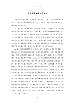 公司绿化美化工作总结