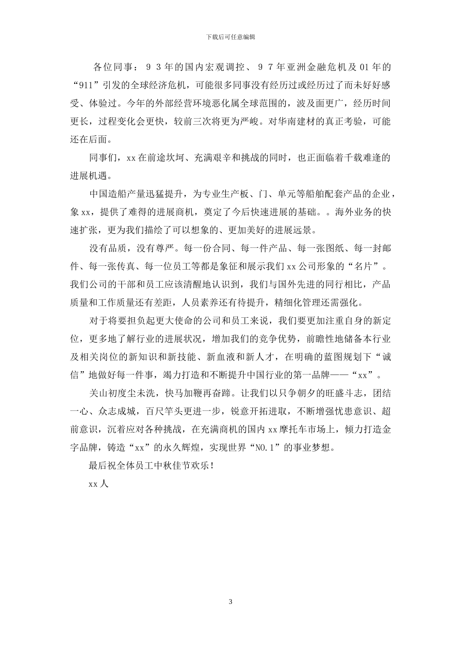 公司老总中秋节致辞_第3页