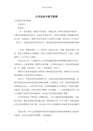 公司老总中秋节致辞