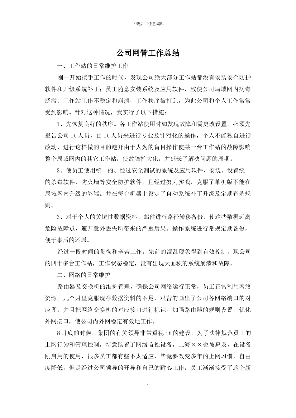 公司网管工作总结_第1页