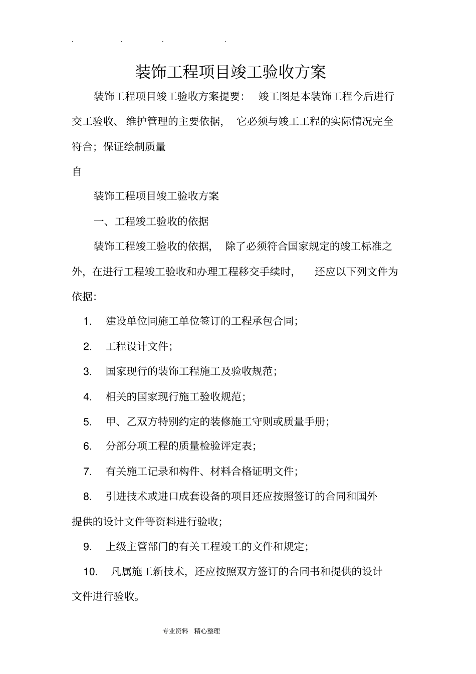 装饰工程项目竣工验收方案_第1页