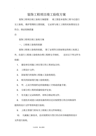 装饰工程项目竣工验收方案