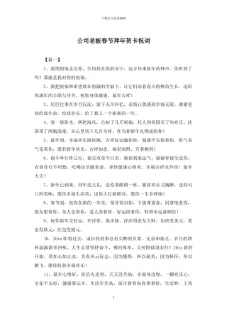 公司老板春节拜年贺卡祝词