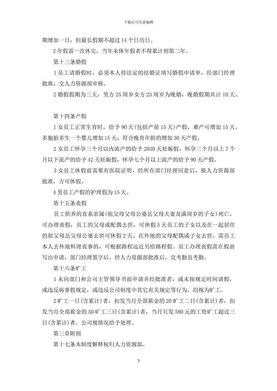 公司考勤制度管理规定_第3页