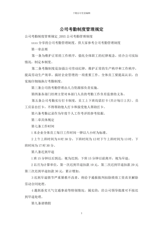 公司考勤制度管理规定