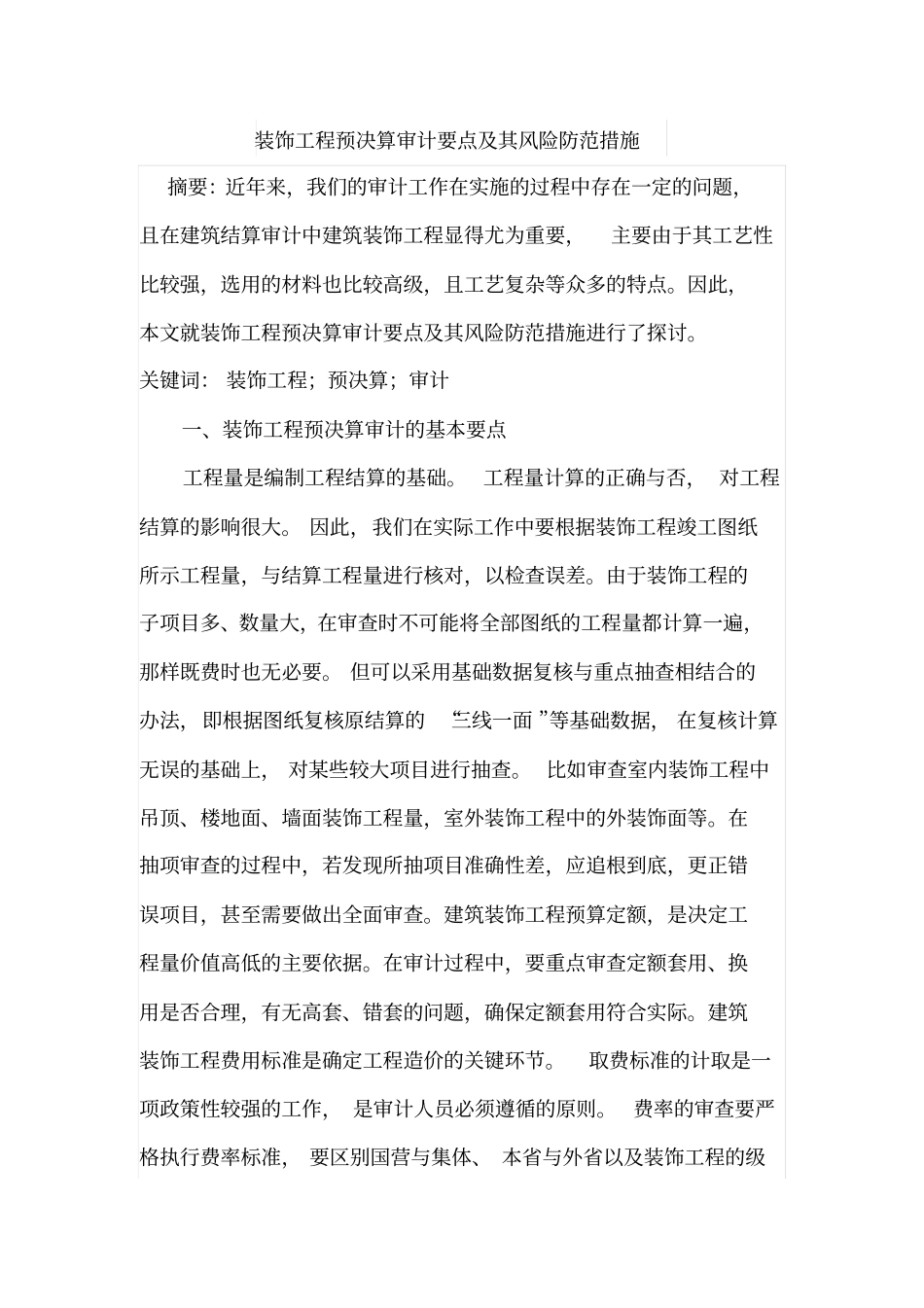 装饰工程预决算审计要点及其风险防范措施_第1页