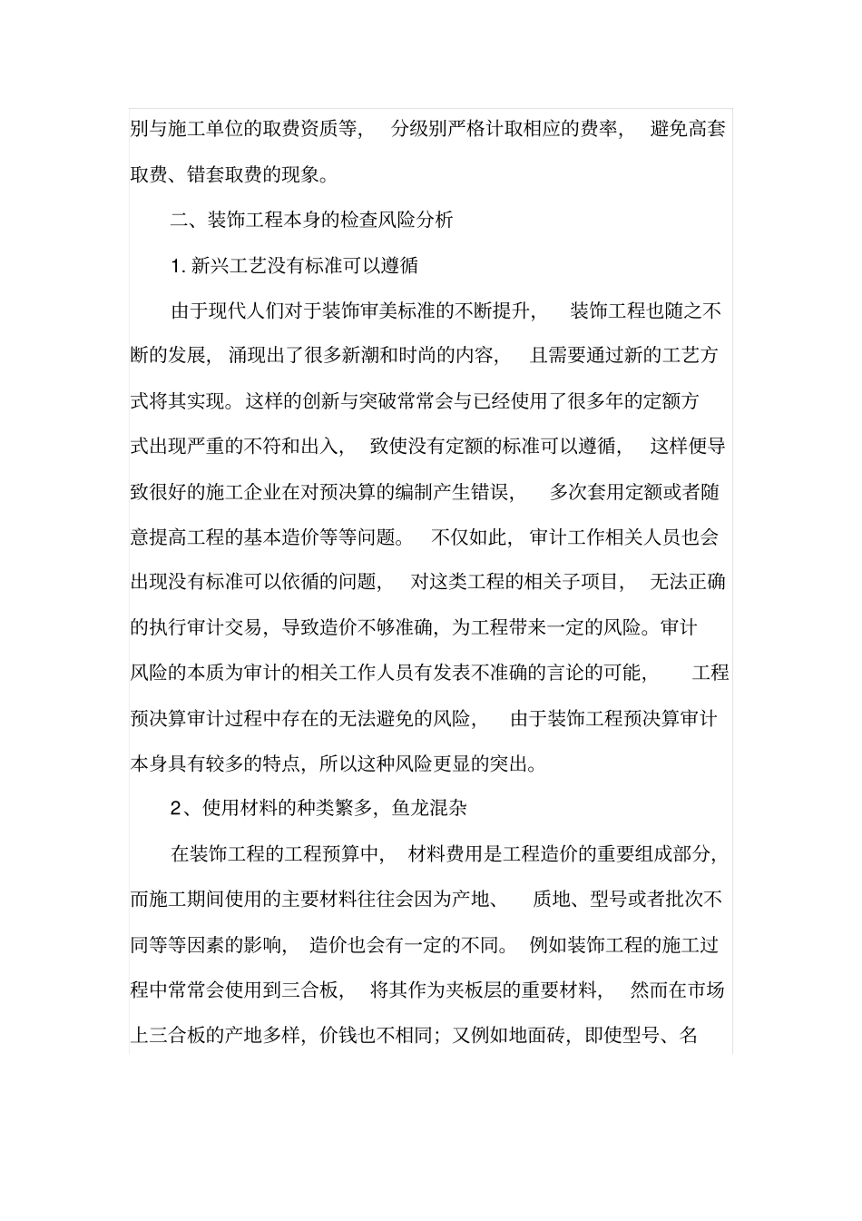 装饰工程预决算审计要点及其风险防范措施_第2页