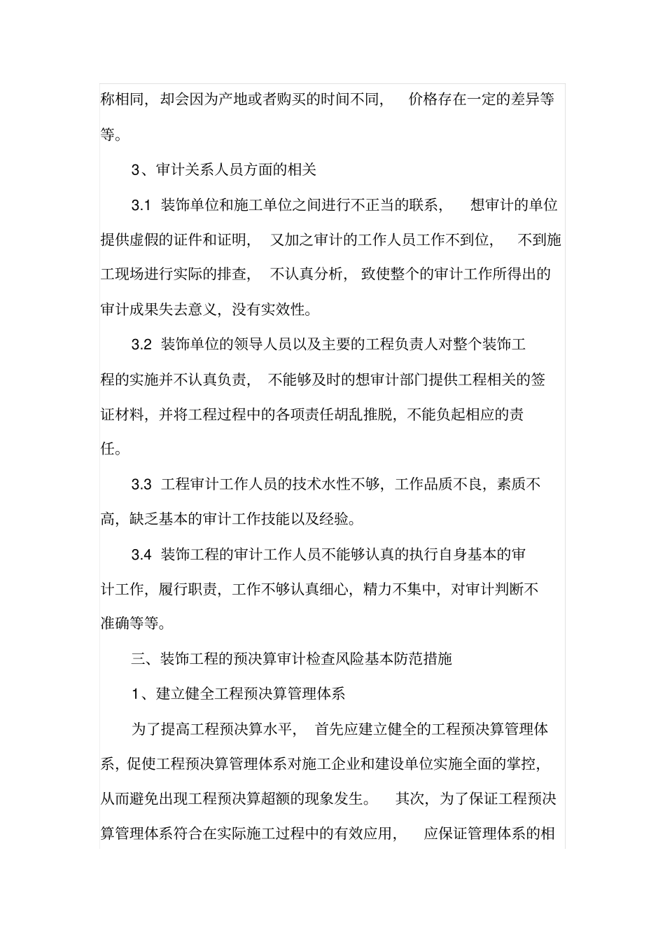 装饰工程预决算审计要点及其风险防范措施_第3页
