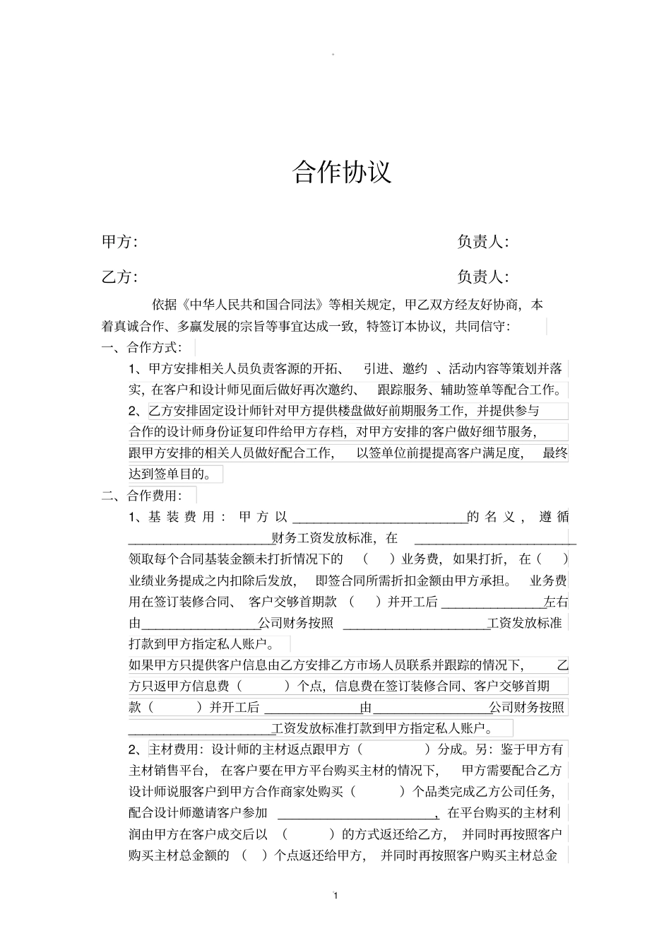 装饰平台与装饰公司的合作协议_第1页