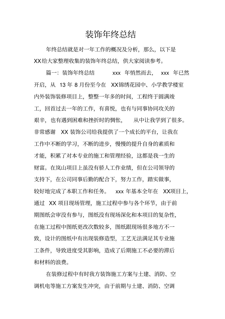 装饰年终总结_第1页