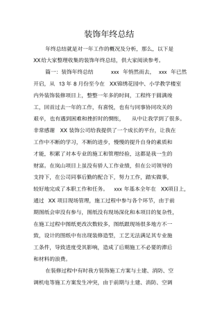 装饰年终总结