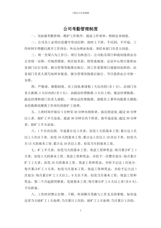 公司考勤管理制度