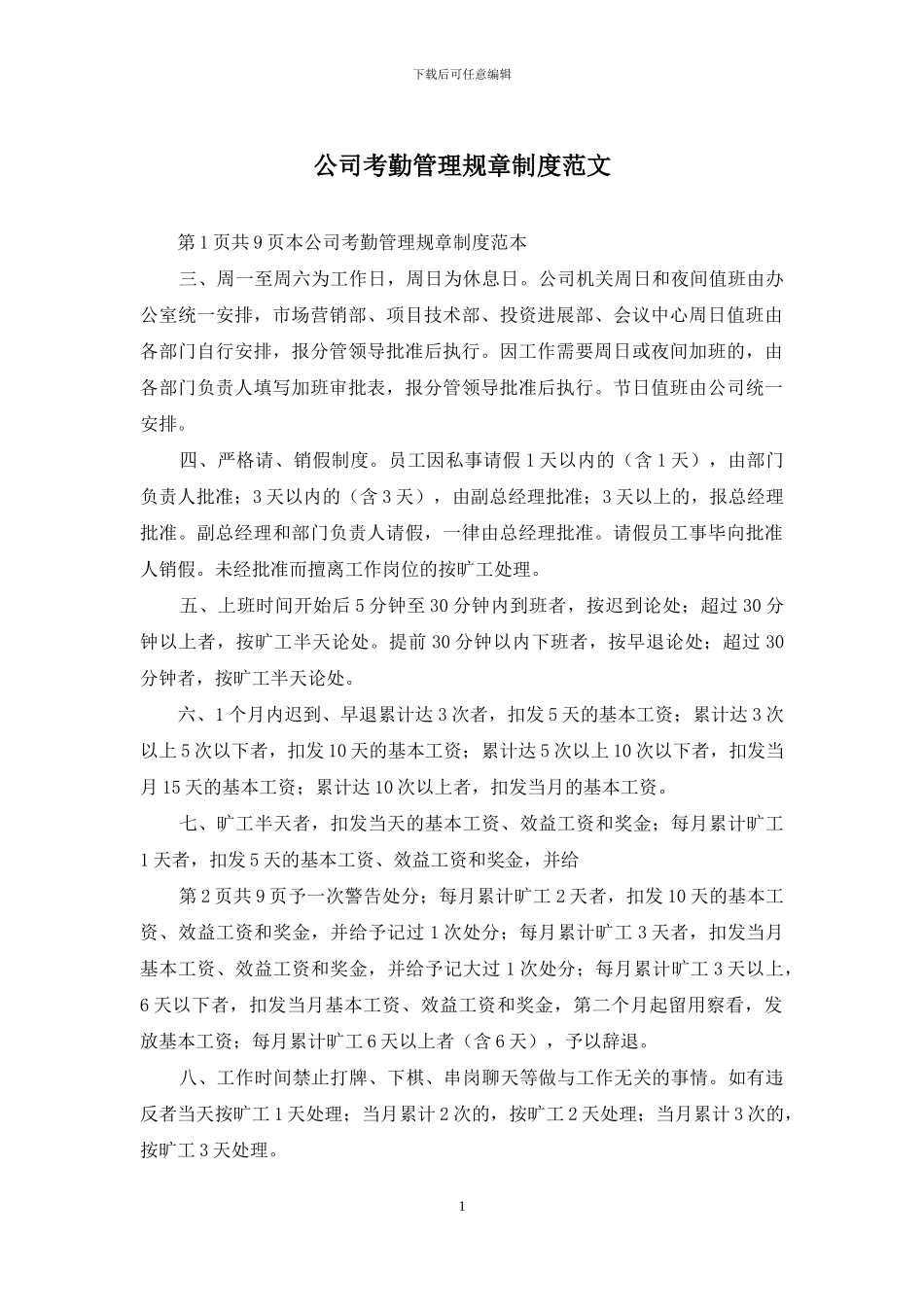 公司考勤管理规章制度范文_第1页