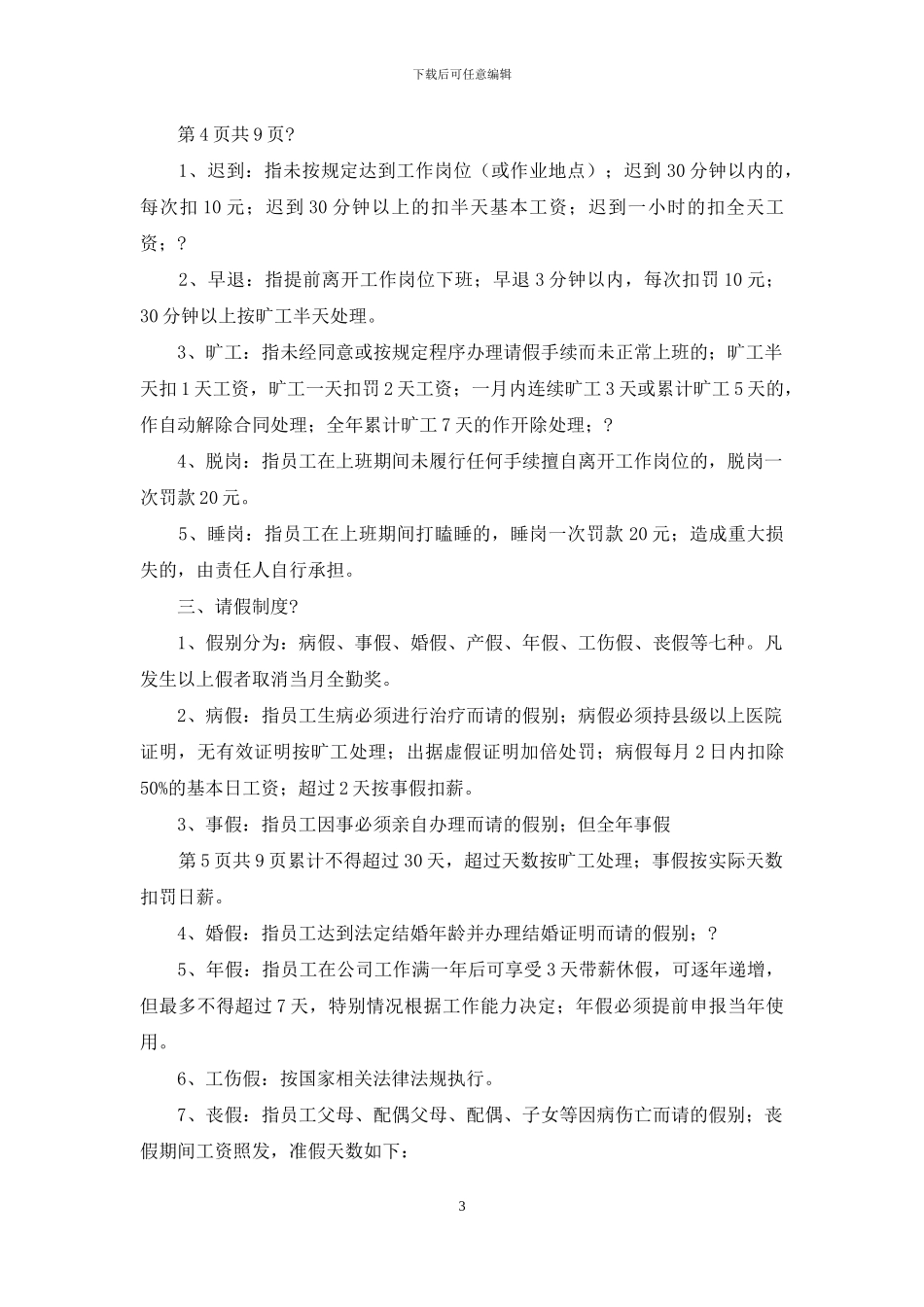 公司考勤管理规章制度范文_第3页
