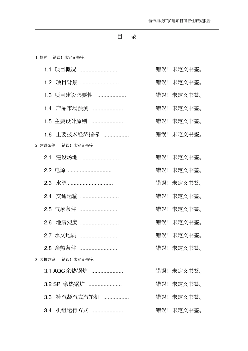 装饰扣板厂扩建项目可行性研究报告_第1页