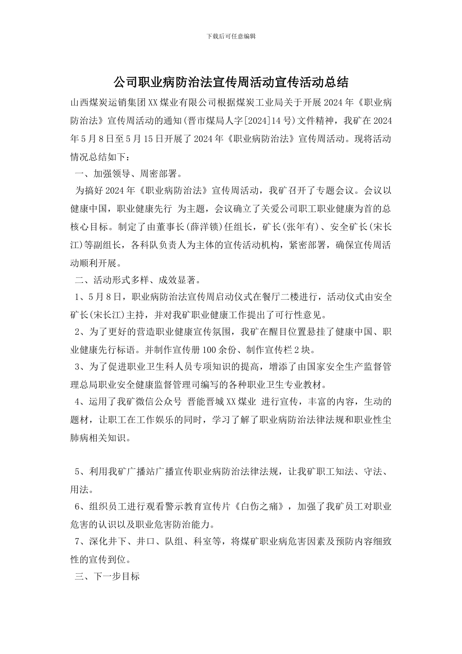 公司职业病防治法宣传周活动宣传活动总结_第1页