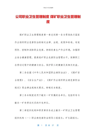 公司职业卫生管理制度