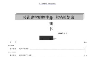 装饰建材购物中心营销策划案