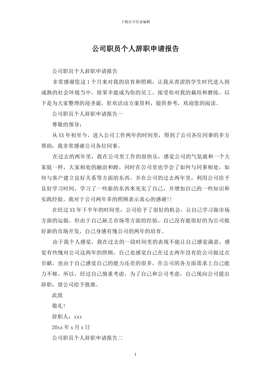 公司职员个人辞职申请报告_第1页