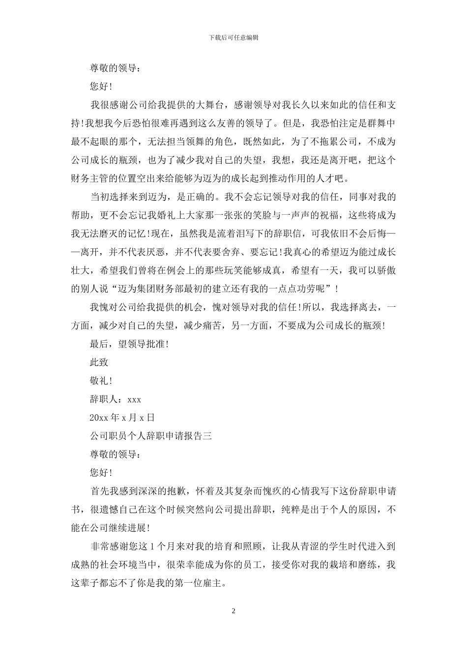公司职员个人辞职申请报告_第2页