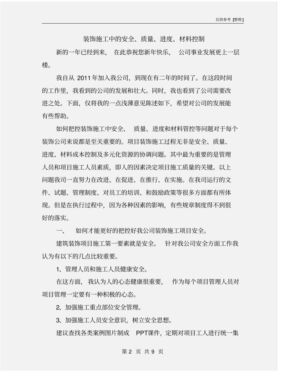装饰施工中的安全、质量、进度、材料控制_第2页