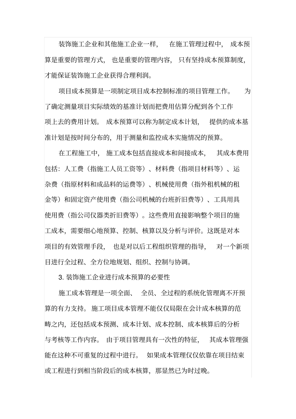 装饰施工企业成本预算要点分析_第2页