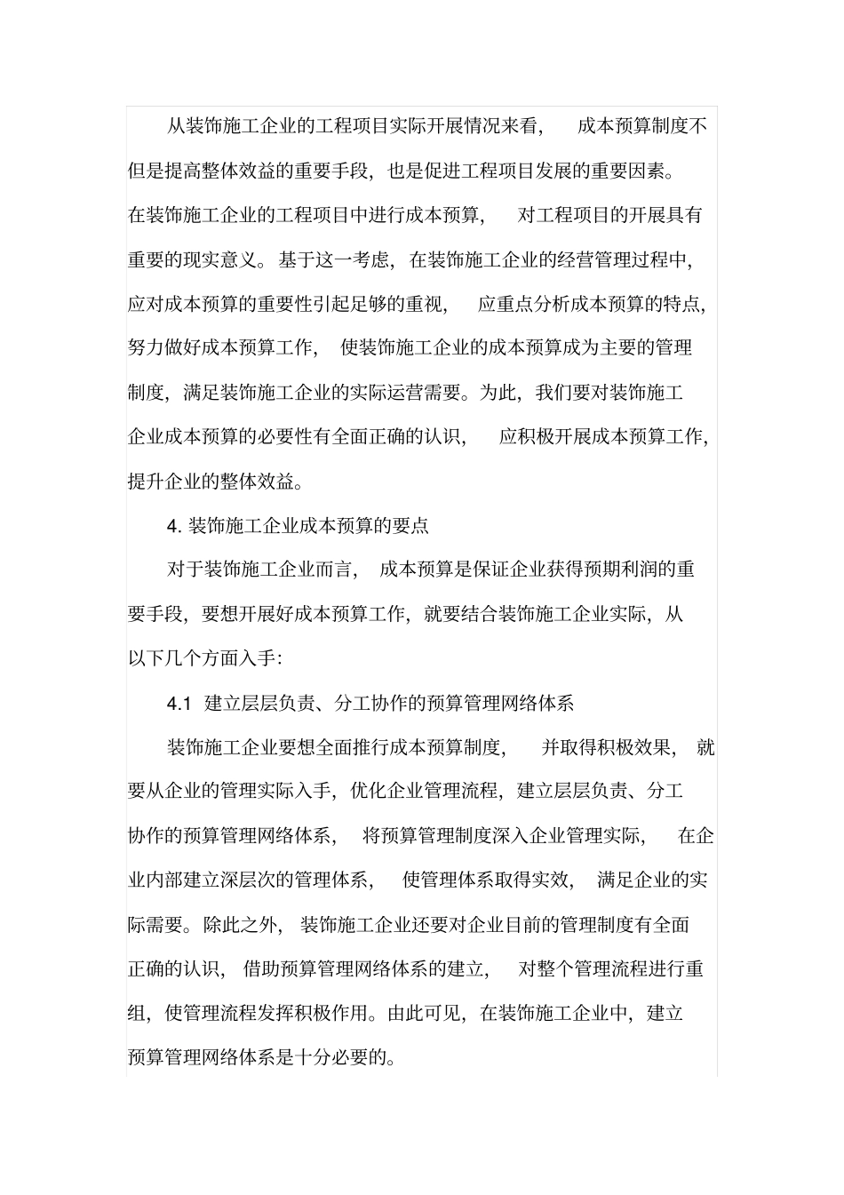 装饰施工企业成本预算要点分析_第3页