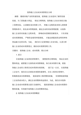 装饰施工企业成本预算要点分析