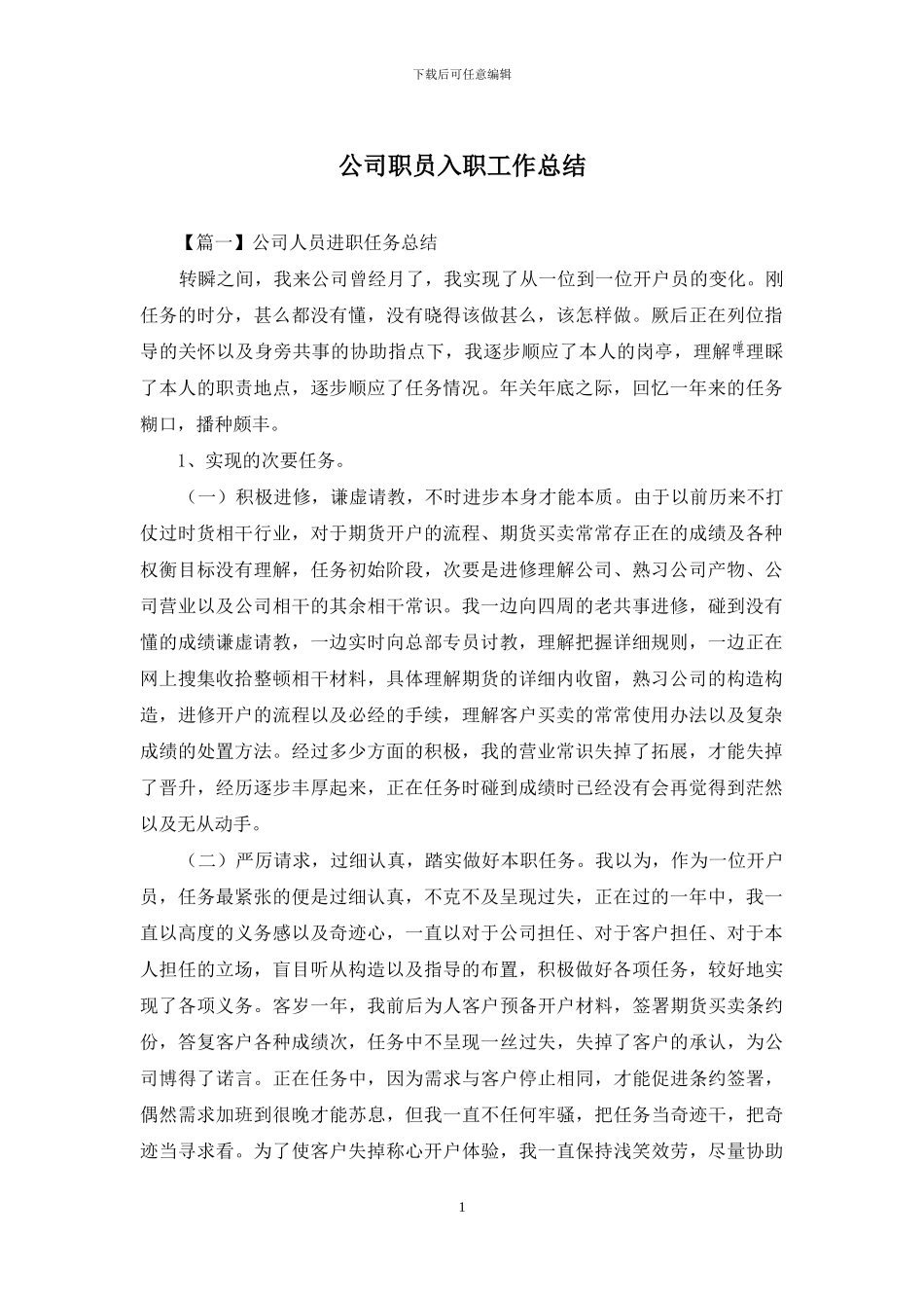 公司职员入职工作总结_第1页
