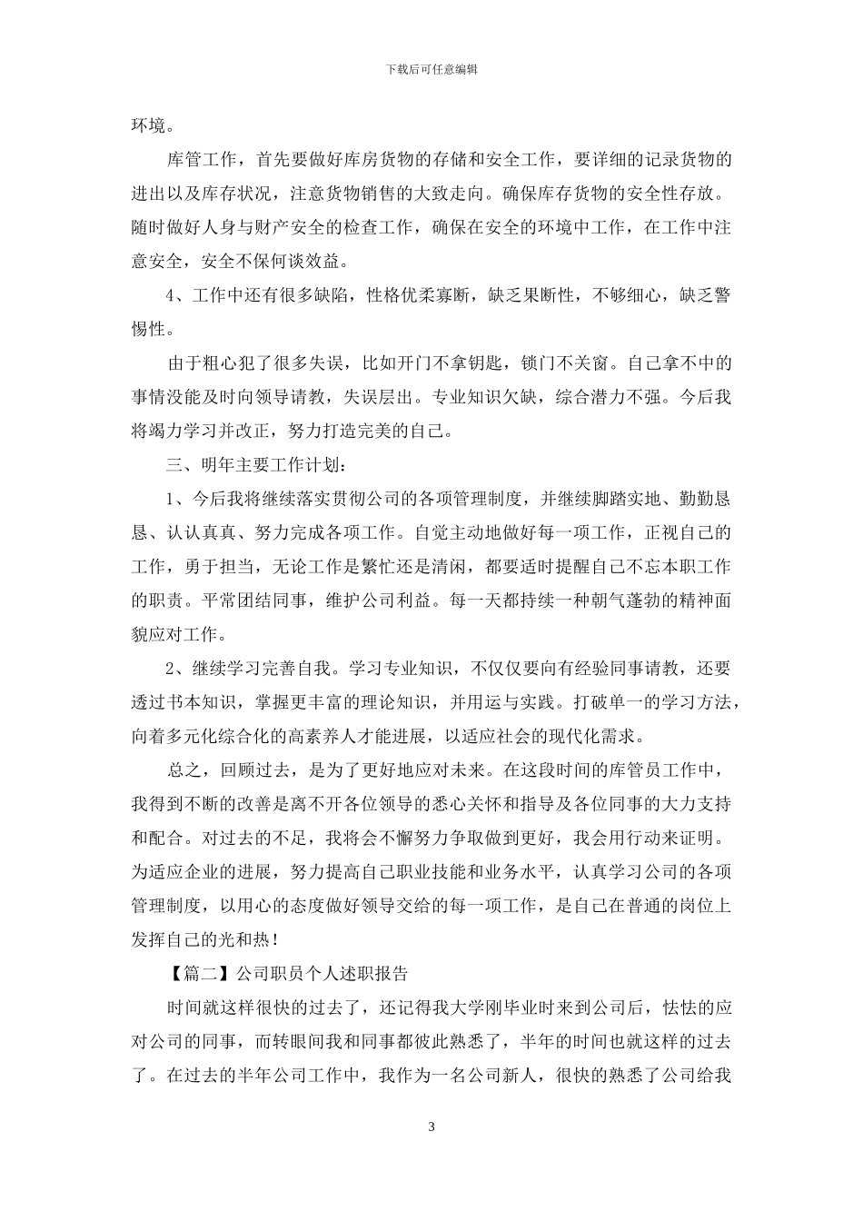 公司职员个人述职报告700字左右_第3页