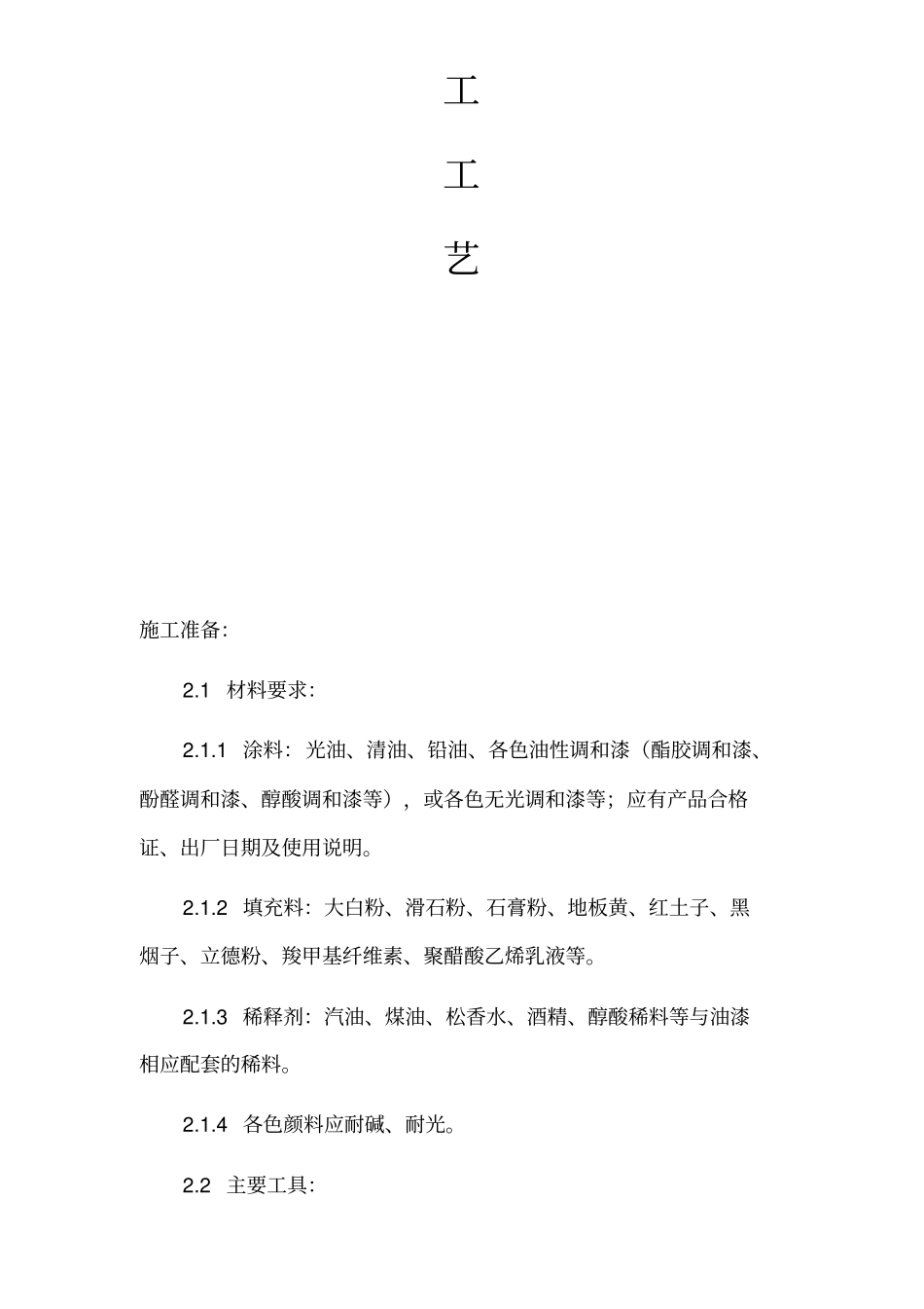 装饰抹灰油漆施工工艺_第2页