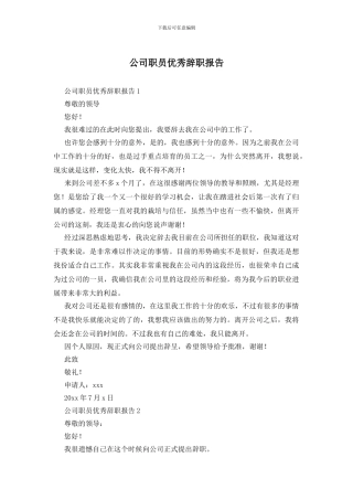 公司职员优秀辞职报告