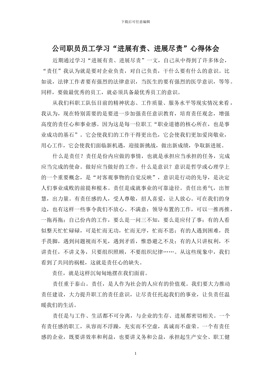 公司职员员工学习“发展有责、发展尽责”心得体会_第1页