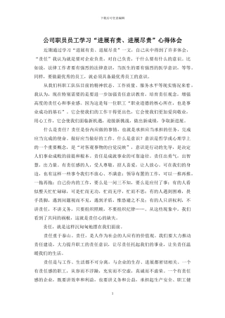 公司职员员工学习“发展有责、发展尽责”心得体会