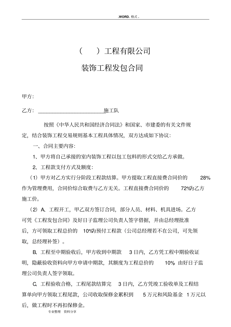 装饰施工合同模板施工队_第1页