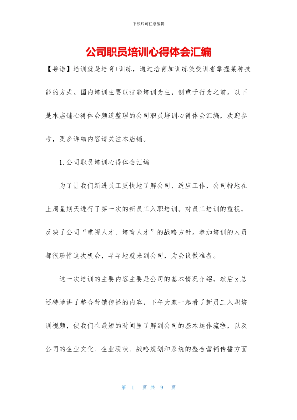 公司职员培训心得体会汇编_第1页