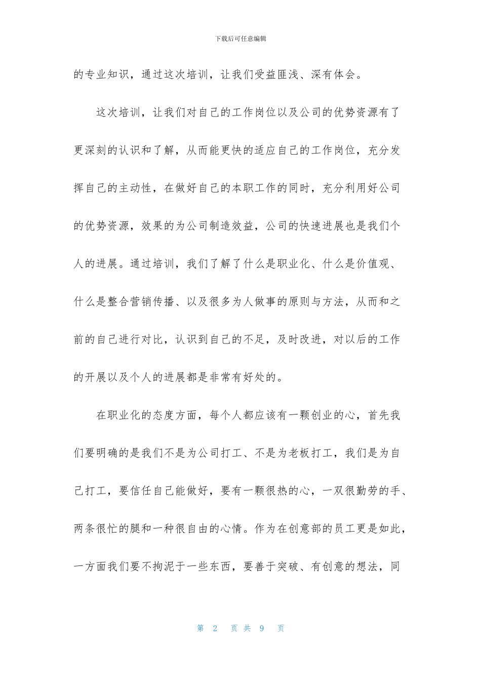 公司职员培训心得体会汇编_第2页
