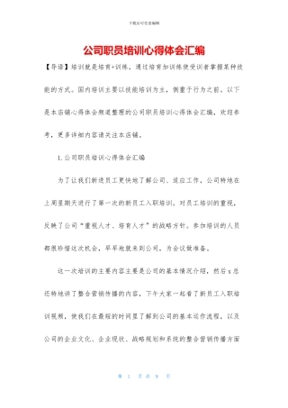 公司职员培训心得体会汇编
